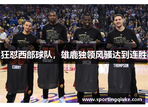 狂怼西部球队，雄鹿独领风骚达到连胜