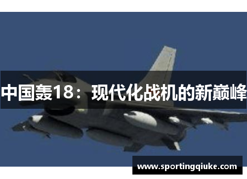 中国轰18：现代化战机的新巅峰