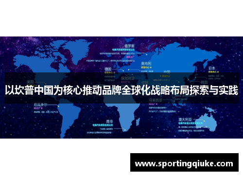 以坎普中国为核心推动品牌全球化战略布局探索与实践