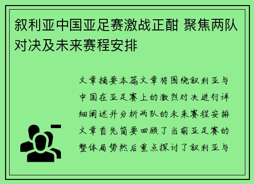 叙利亚中国亚足赛激战正酣 聚焦两队对决及未来赛程安排