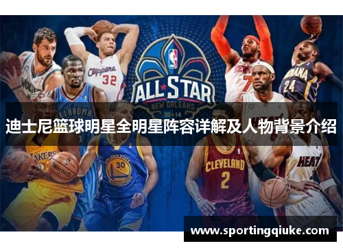 迪士尼篮球明星全明星阵容详解及人物背景介绍